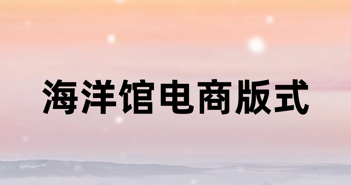海洋馆电商版式