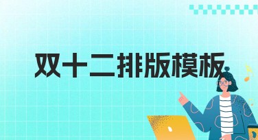 双十二排版模板，轻松提升设计质感！