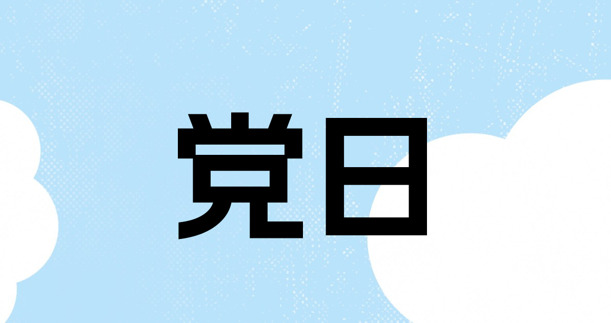 党日