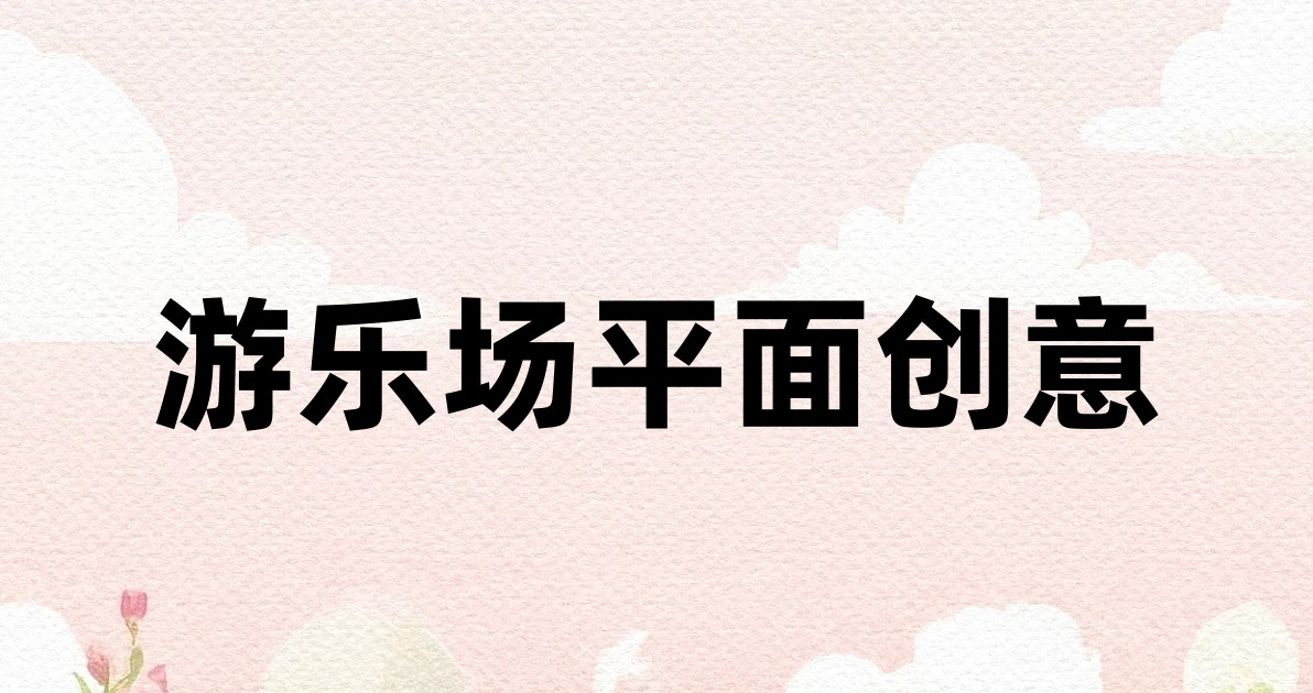 游乐场平面创意