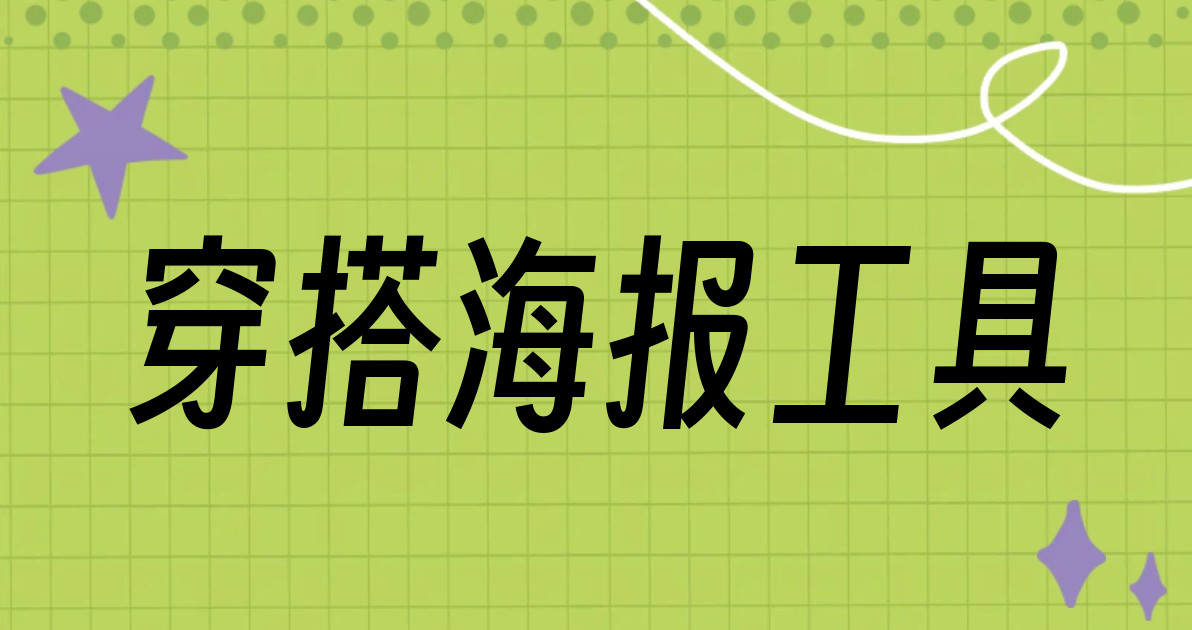 穿搭海报工具