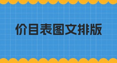 价目表图文排版样式推荐，轻松打造视觉效果