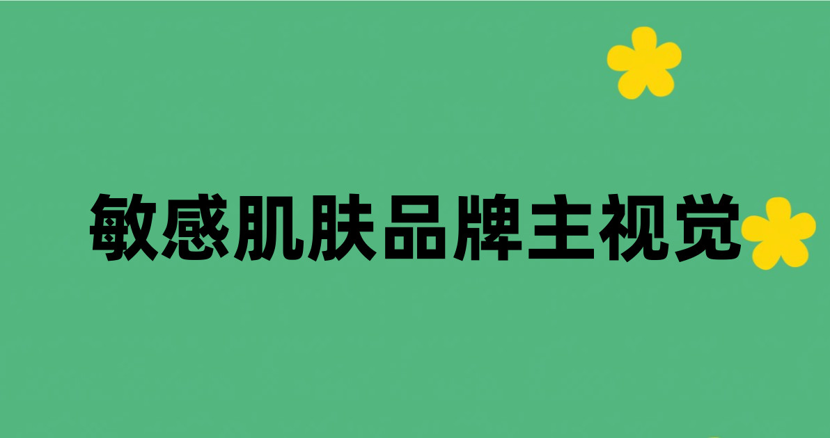 敏感肌肤品牌主视觉