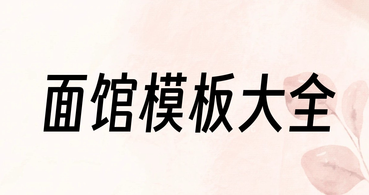 面馆模板大全