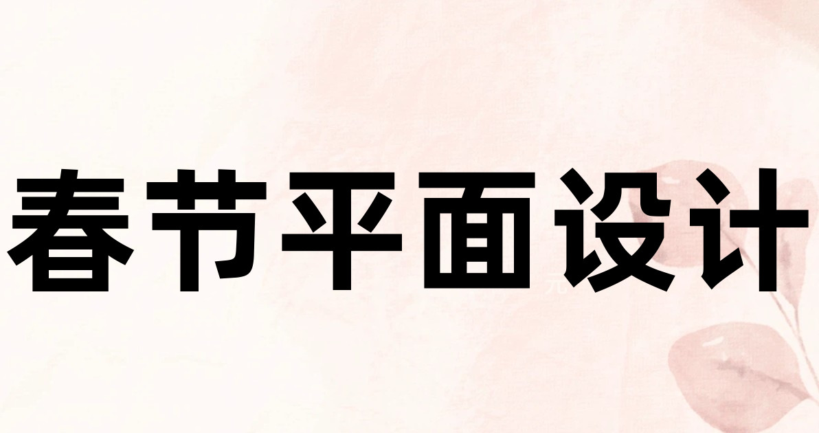 春节平面设计