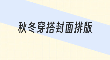 秋冬穿搭封面排版怎么做？从零开始的实用指南