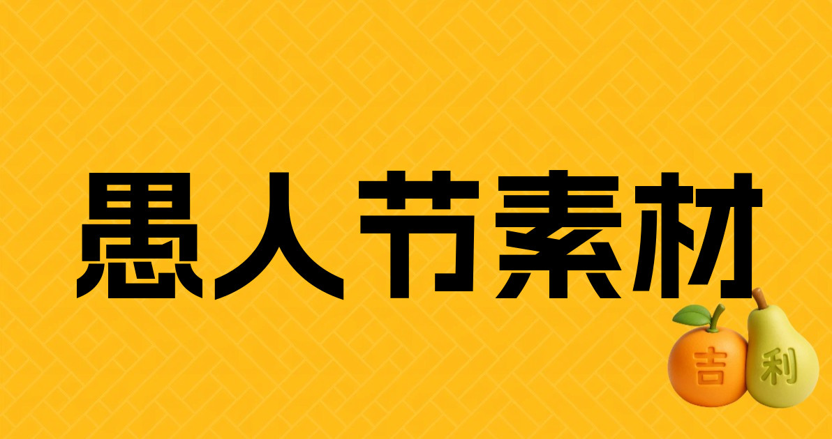 愚人节素材