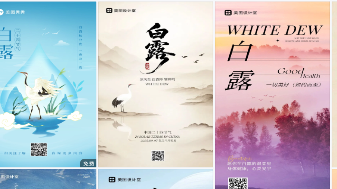 白露模板大全