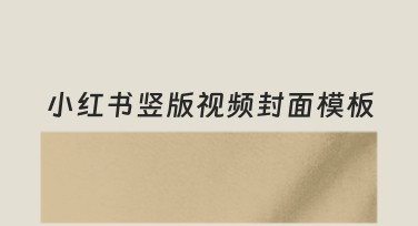 小红书竖版视频封面模板轻松搞定！提升点击率必备