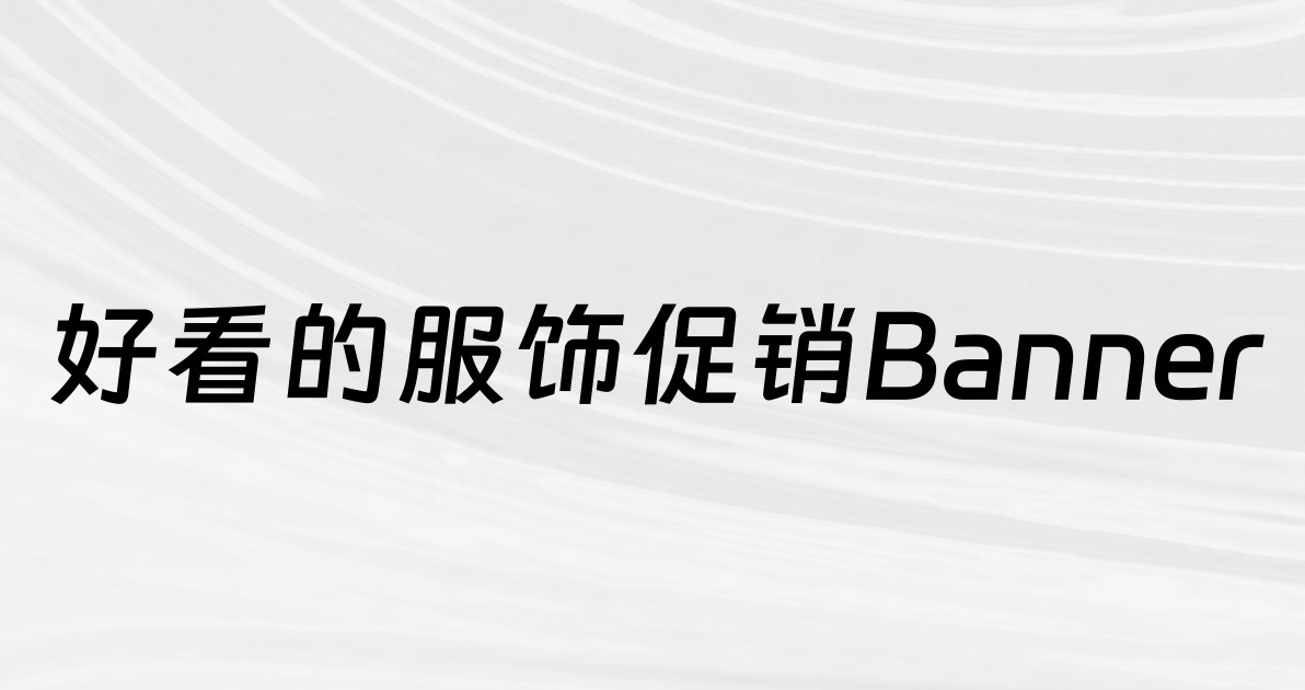 好看的服饰促销Banner