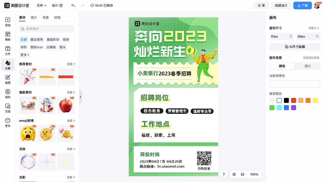 春季招聘海报工具