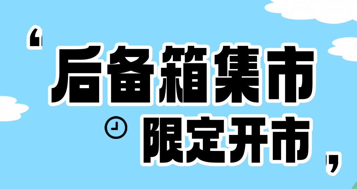 后备箱集市海报