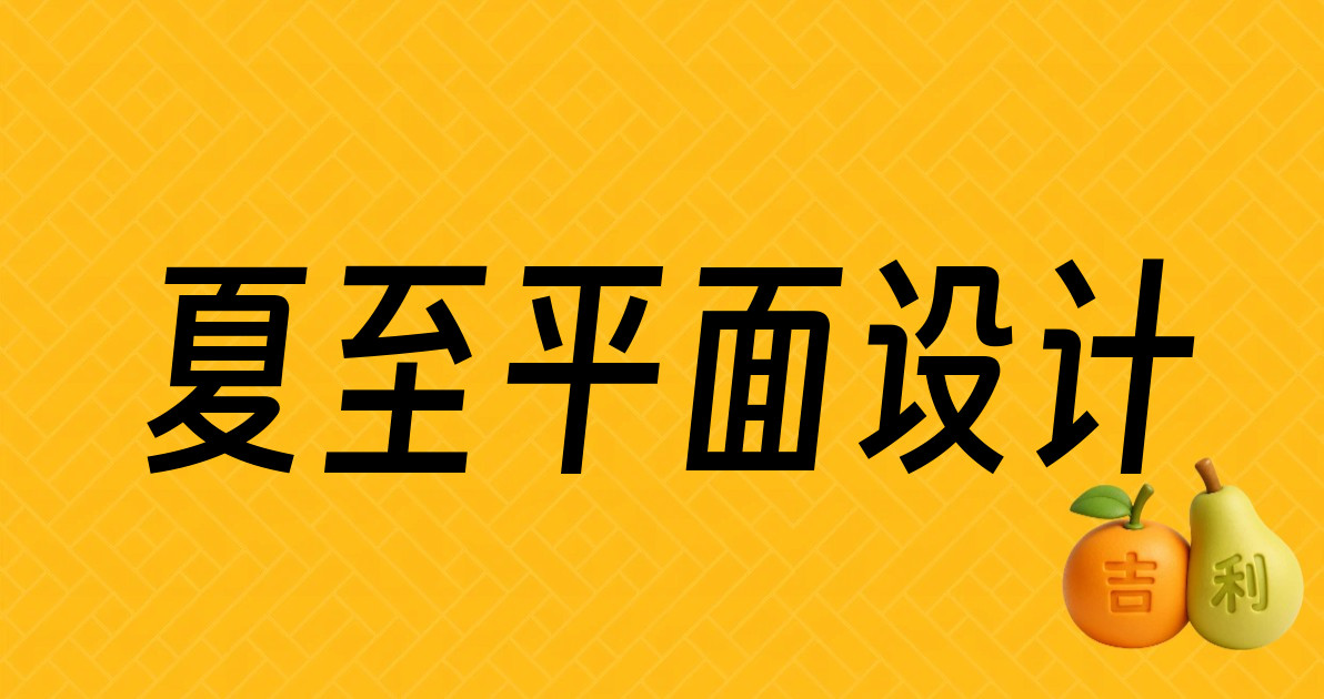夏至平面设计