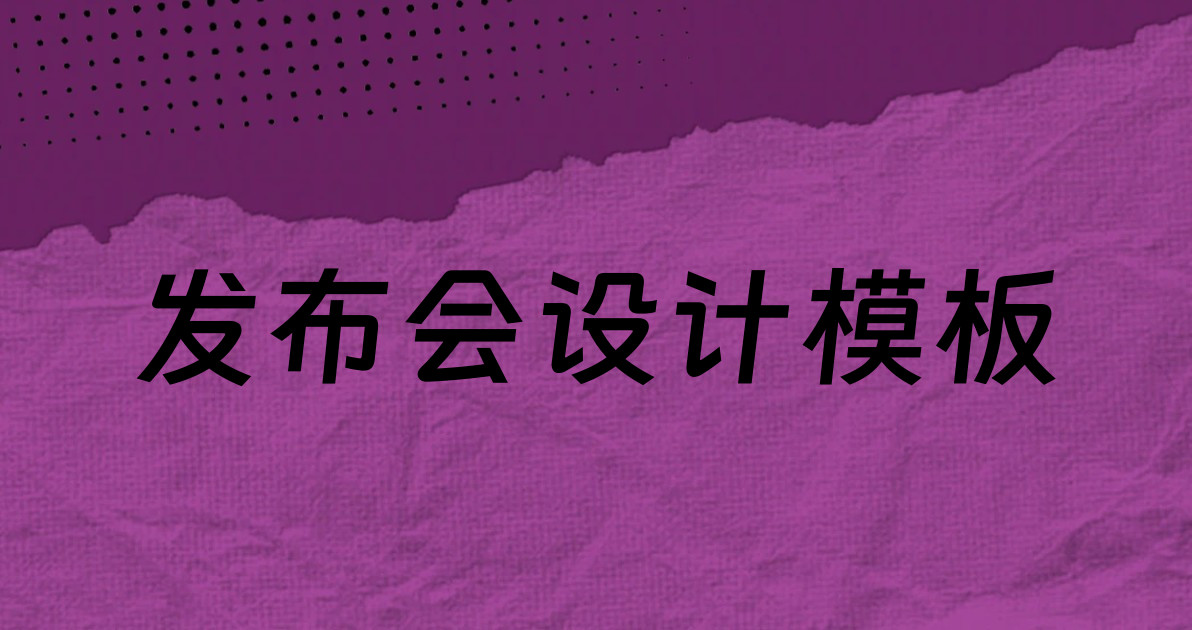 发布会设计模板