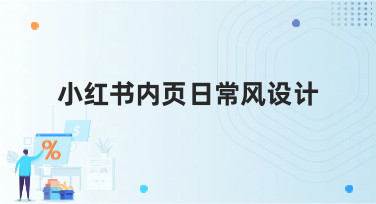 小红书内页日常风设计怎么做？这几种热门风格模板直接套用