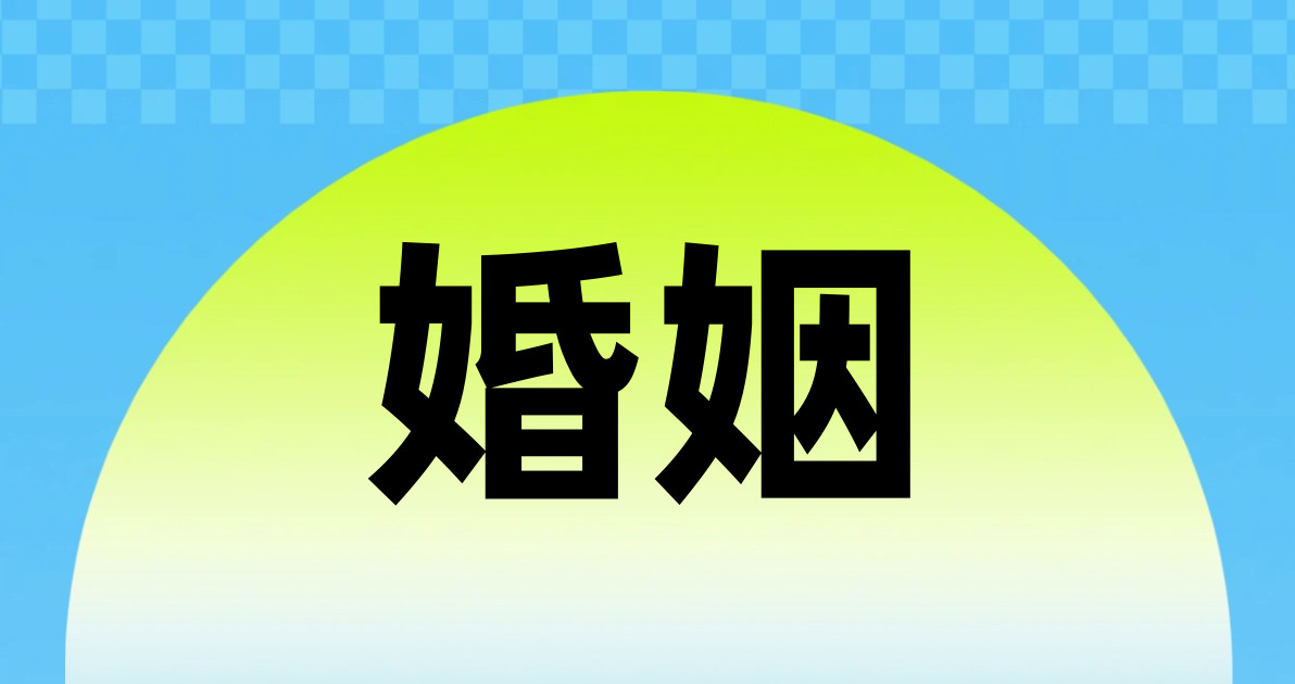 婚姻