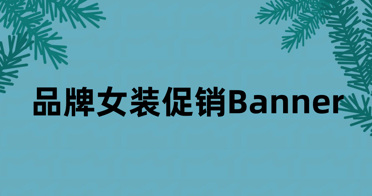 品牌女装促销Banner
