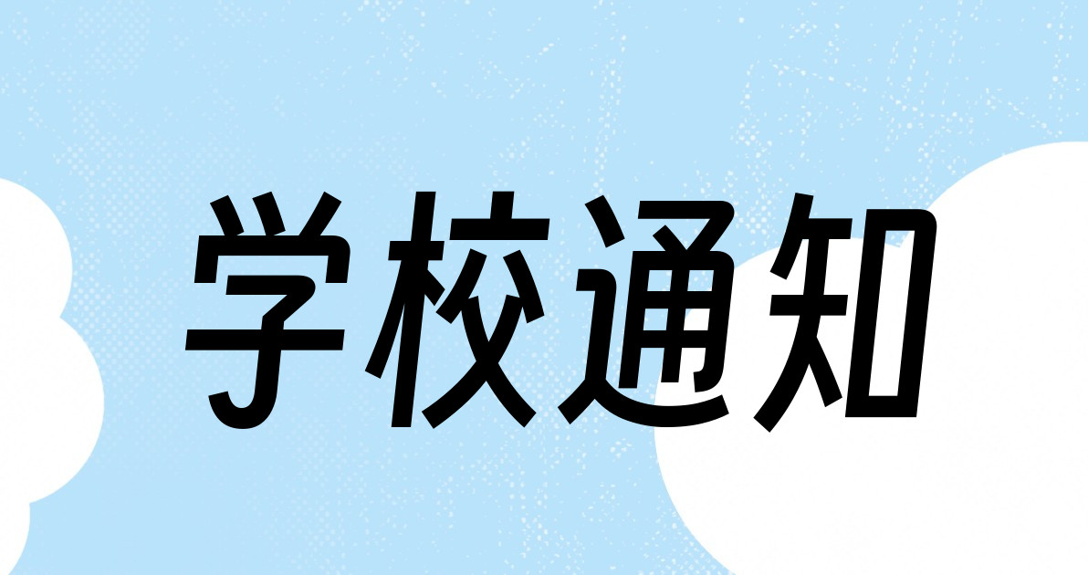 学校通知