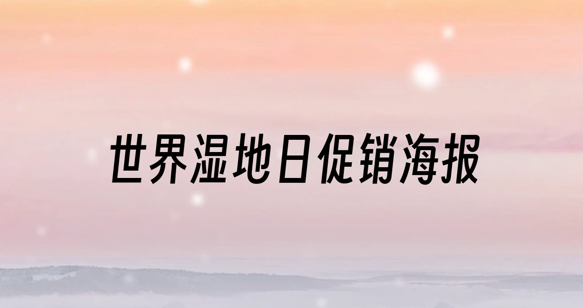 世界湿地日促销海报