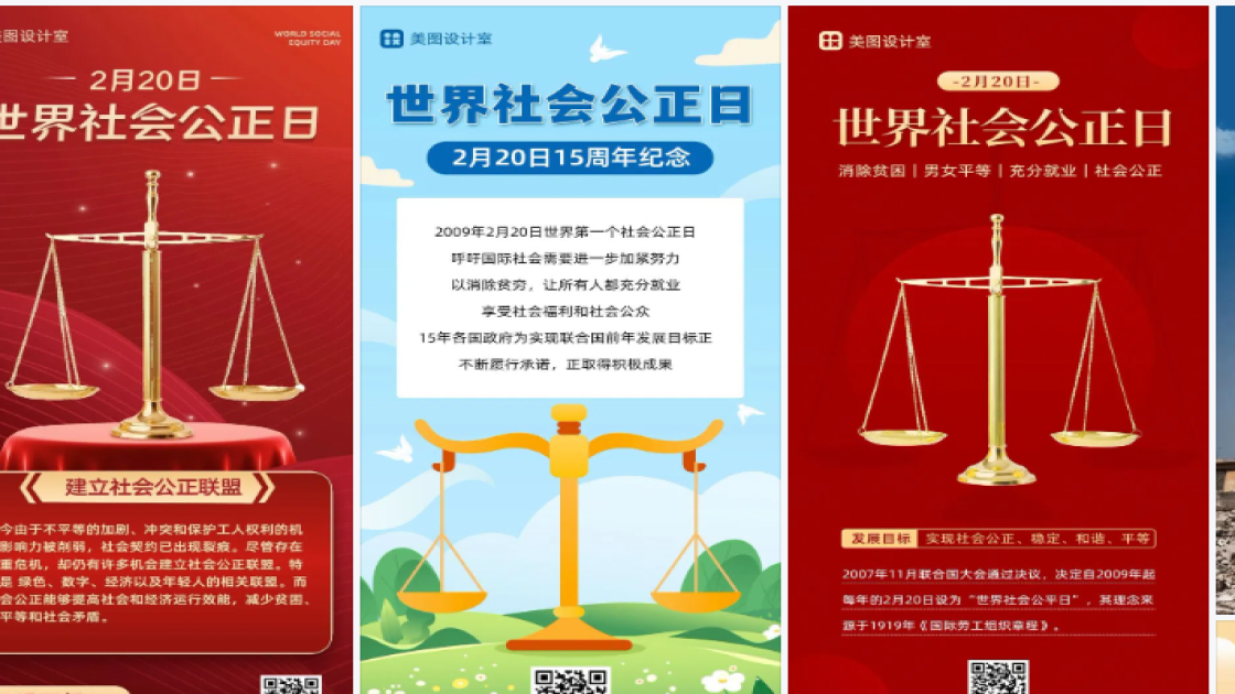 世界社会公正日电商版式