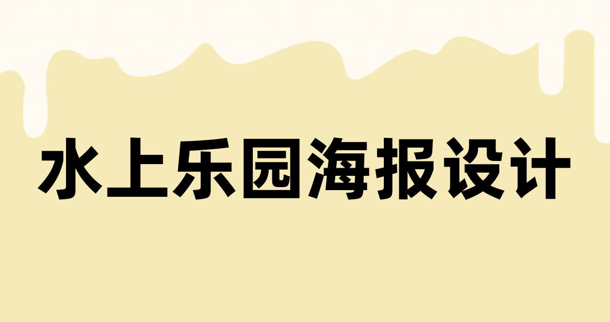 水上乐园海报设计