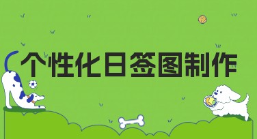 个性化日签图制作——提供专业设计模板让创意满分