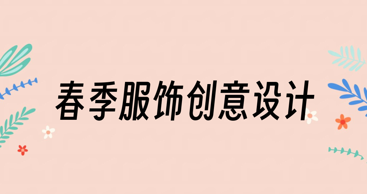 春季服饰创意设计