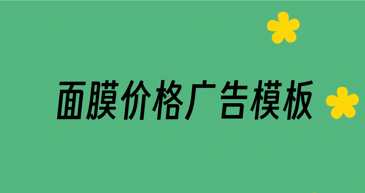 面膜价格广告模板