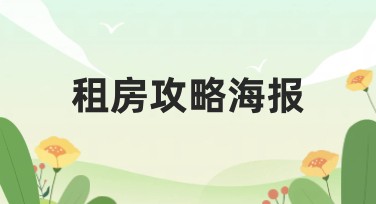 租房攻略海报如何设计？多种风格模板推荐