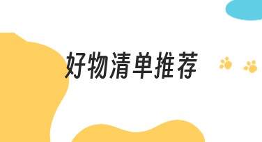 好物清单推荐：找到优质设计素材的网站