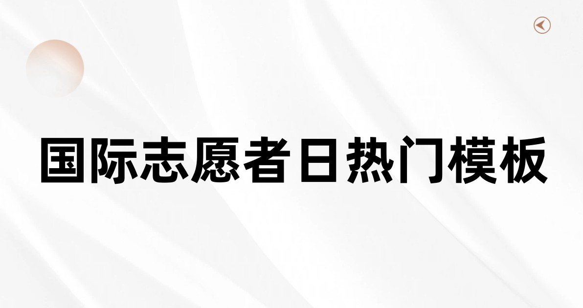 国际志愿者日热门模板