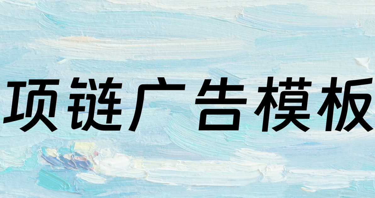 项链广告模板