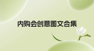 内购会创意图文合集哪里找？美图设计室提供多种风格模板