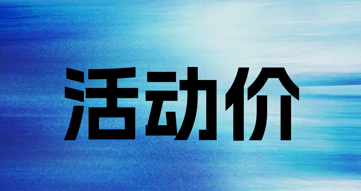 活动价