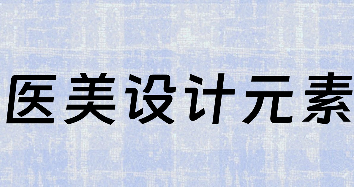 医美设计元素