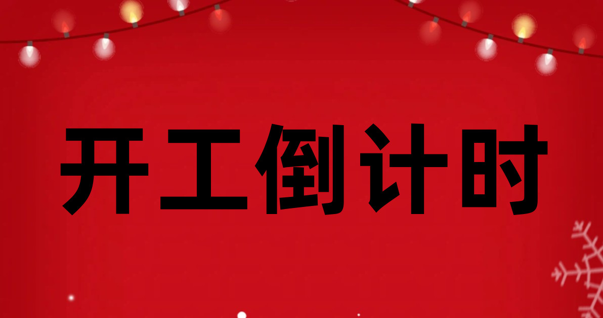 开工倒计时