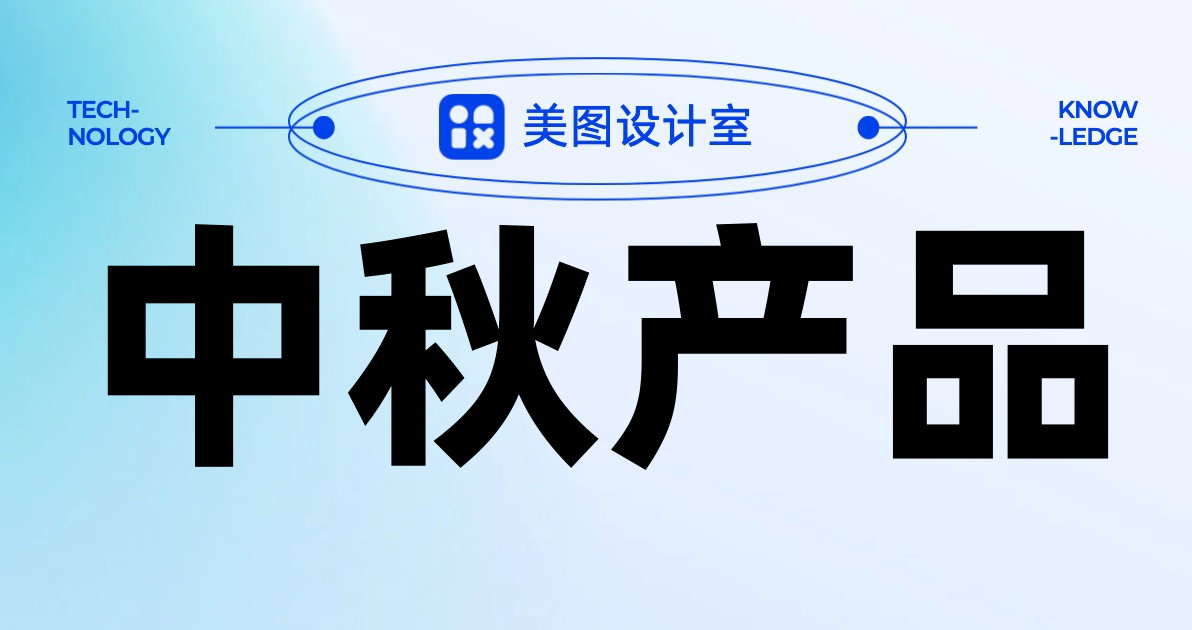 中秋产品