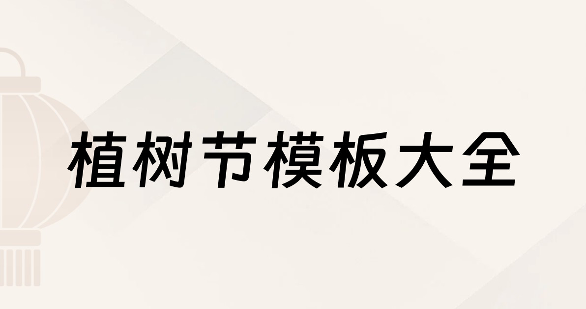 植树节模板大全