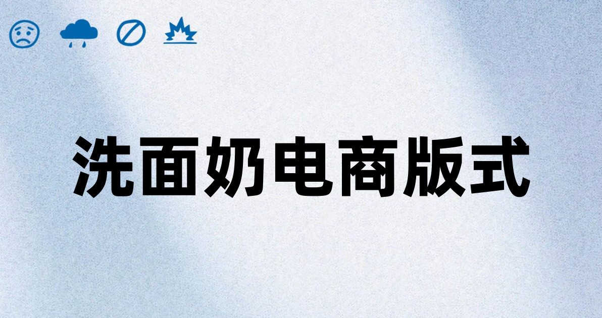 洗面奶电商版式