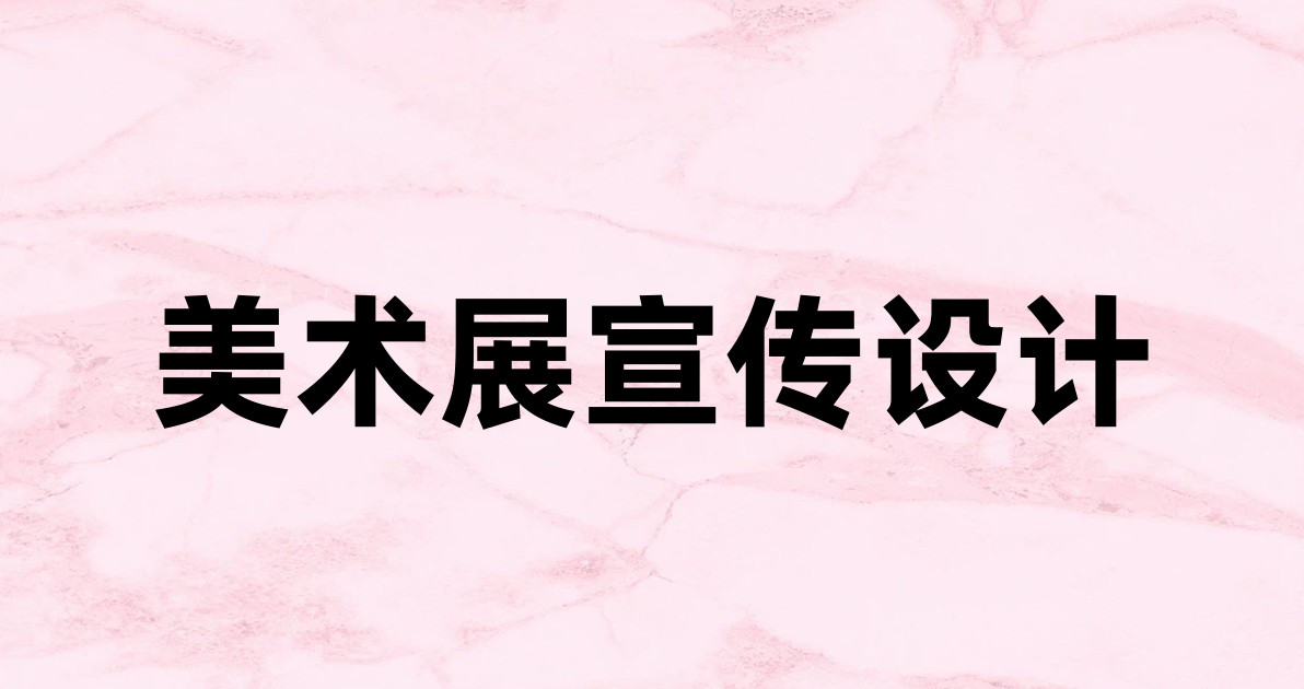 美术展宣传设计