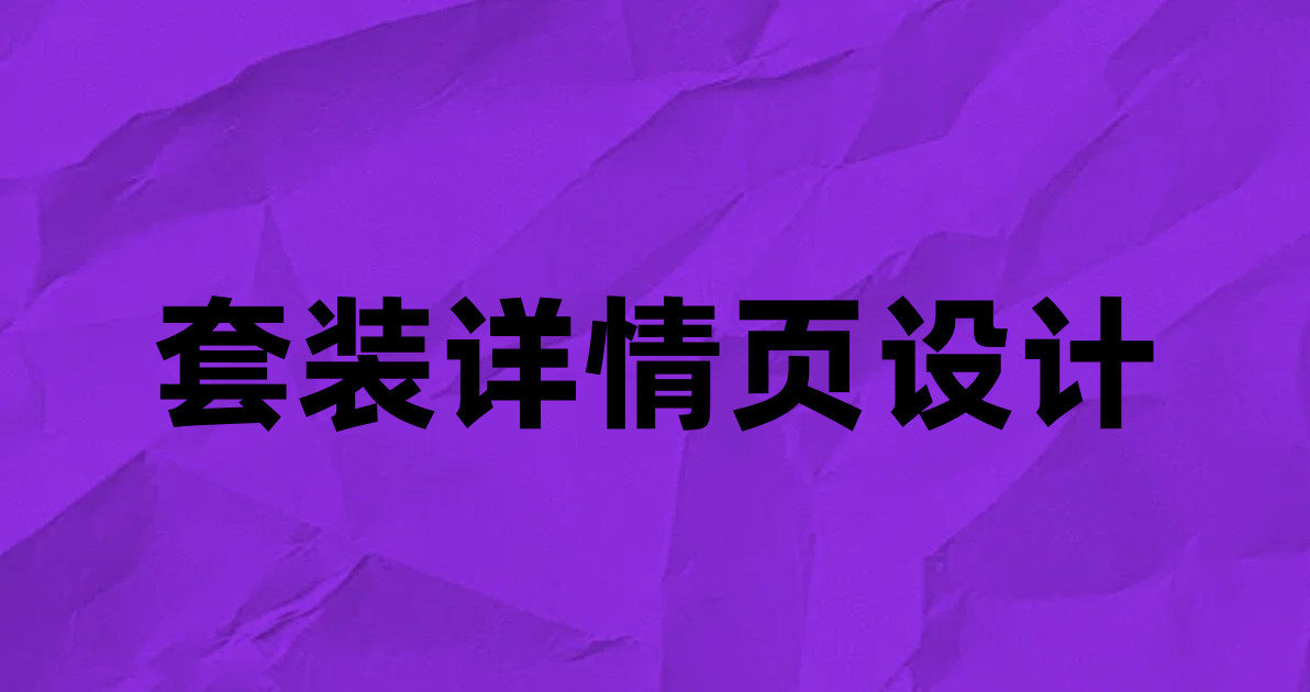 套装详情页设计