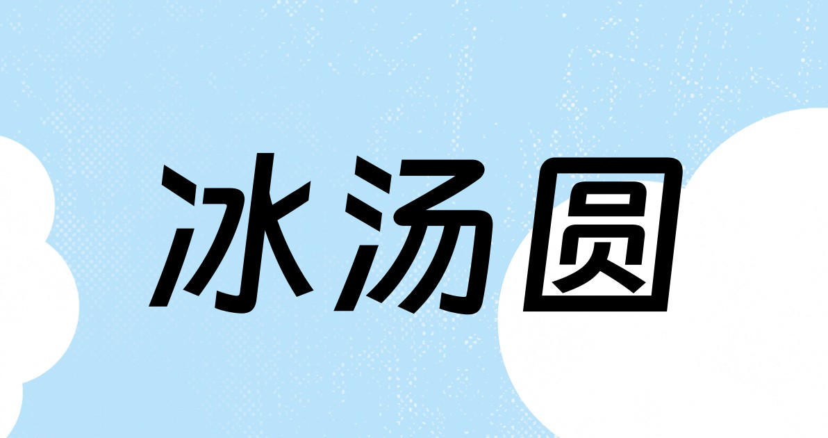 冰汤圆