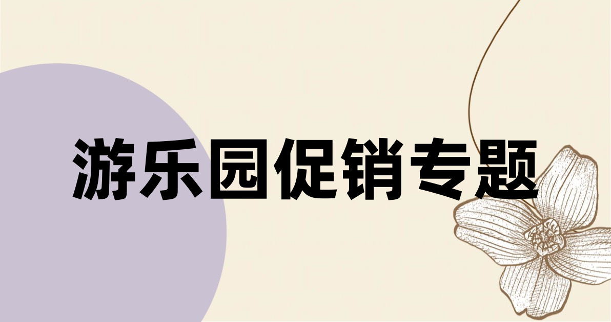 游乐园促销专题