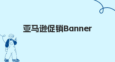 如何快速制作高转化率的亚马逊促销Banner？