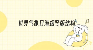 世界气象日海报竖版结构设计创意来了！多样风格任你选