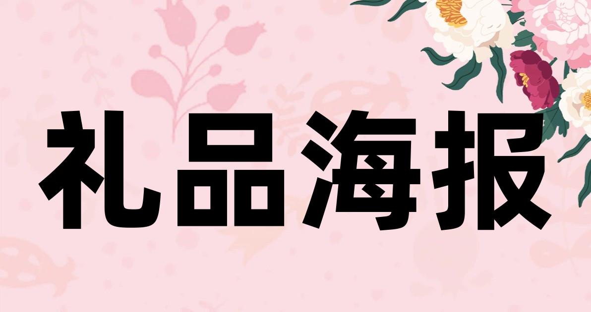 礼品海报