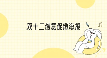 双十二创意促销海报，让促销更吸睛！