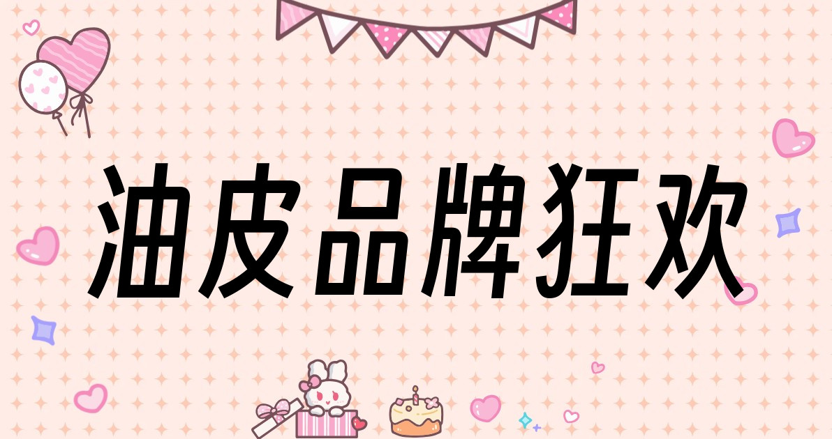 油皮品牌狂欢