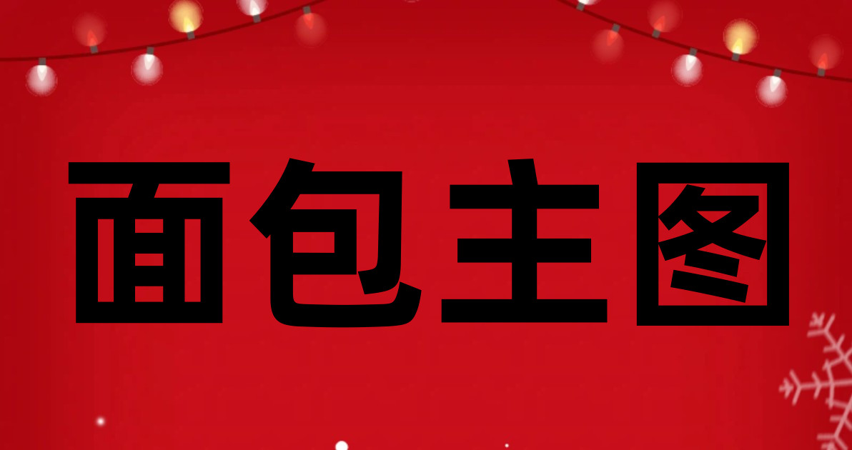 面包主图