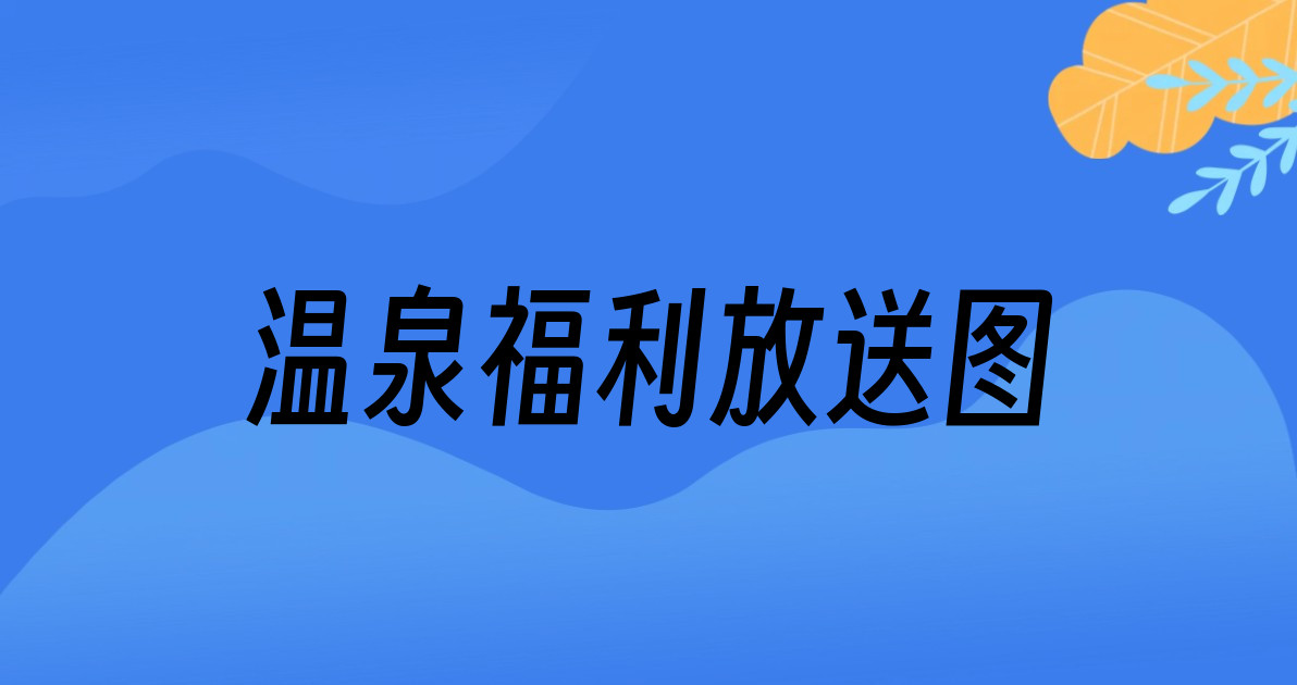 温泉福利放送图